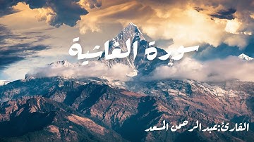 سورة الغاشية🍂|تلاوة هادئة وجميلة|القارئ:عبدالرحمن المسعد🌹❤️