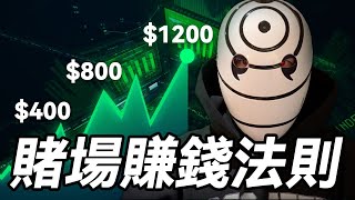 賭場上班第9天| 賭場賺錢法則【帶土老師】