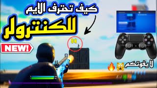 كيف تحترف و تحسن ايمك في فورت نايت  ( لا تفوتكم الطريقة واللفة?? ) Fortnite