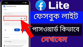 FB / Facebook Lite password kivabe dekhbo 2025 | How to See Facebook Lite Password 2025 Bangla screenshot 5