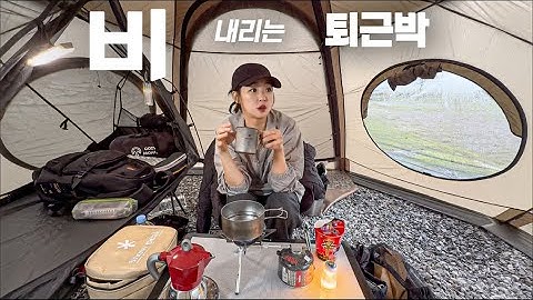 비오는 날 ☔️ 퇴근박 우중 캠핑 | 가을가을한 돔텐트 빗소리 | 육회 한점과 맥주 | 텐트 무단침입자 등장 | 모닝 모카포트 커피