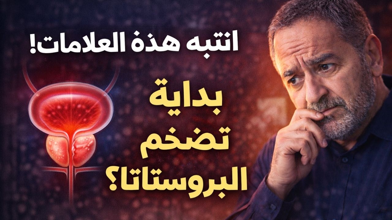 هل تعاني من هذه الأعراض؟ قد تكون بداية تضخم البروستاتا