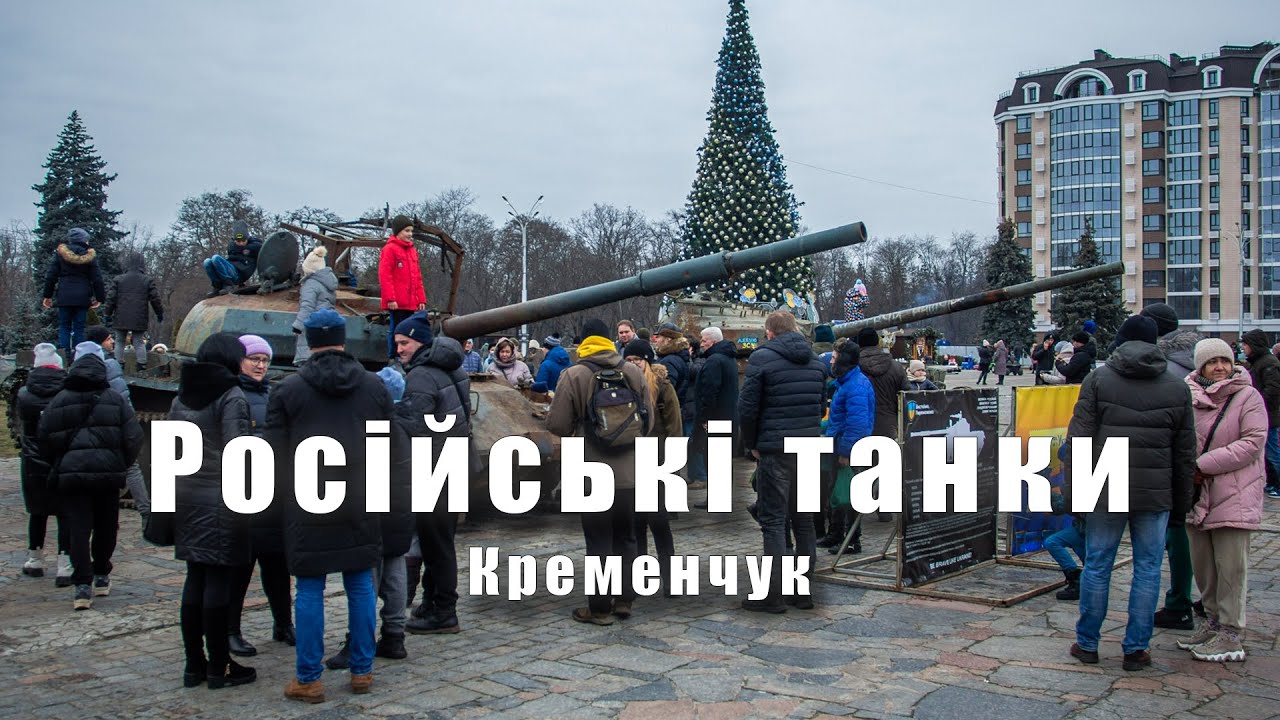 Російські танки в Кременчуці