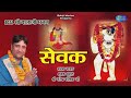   sewak  narender kaushik  super hit balaji bhajan  vijay balaji official latest songs