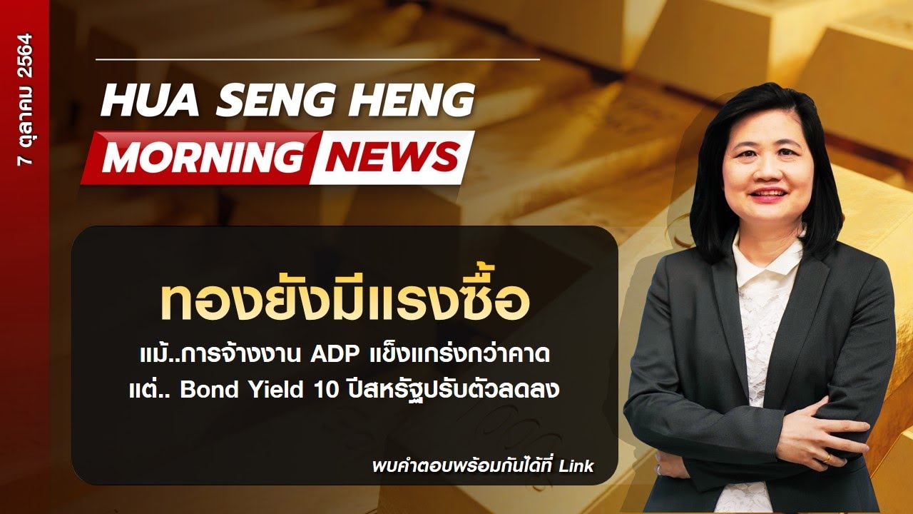 Hua Seng Heng Morning News 07-10-2564