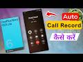 Oneplus Nord CE6 Lite Call Recording Settings/oneplus nord ce6 lite Automatic Call record Kaise Kare