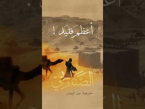 أعظم فقيد قصة الصنابحي قدمنا من اليمن