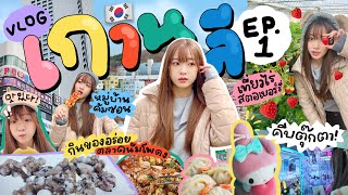 Korea Vlog 2024 🇰🇷 | ปูซานจ๋ามาแล้วจ้าาา✨ กินอาหารสตรีทฟู้ด เที่ยว ช้อป ครบ🛍️🛒 ep.1