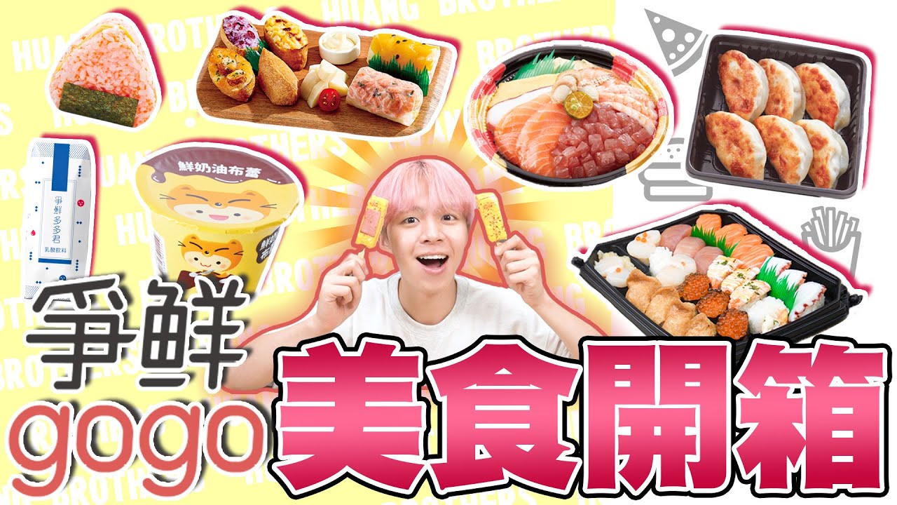 你沒有吃過的爭鮮美食gogo！原來米皮卷比壽司還要好吃？全品項開箱！【黃氏兄弟開箱頻道】