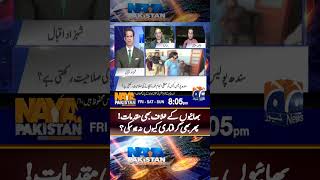 Cases on Anmol Pinky's brothers! - #nayapakistan #geonews #shorts