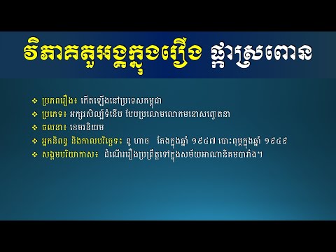 វិភាគតួអង្គក្នុង រឿងផ្កាស្រពោន - សិក្សាអក្សរសិល្ប៍ - Khmer Literature Studies - Khmer Writing 2020