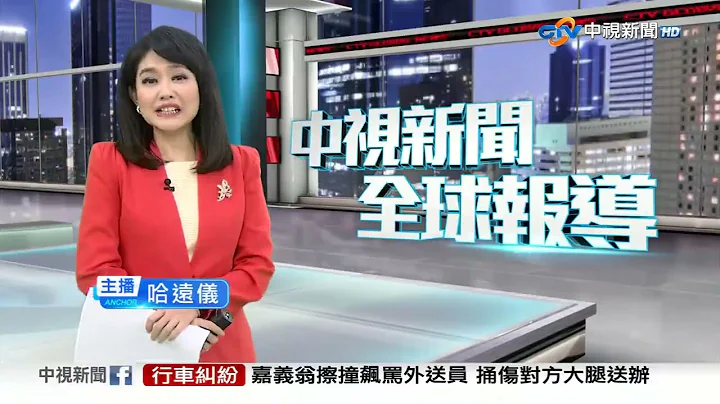 20231013 1900 中视新闻全球报导 - 天天要闻