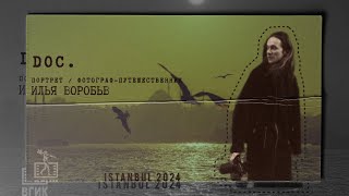 документальный фильм / ПОРТРЕТ / Илья Воробьев / фотограф-путешественник / СТАМБУЛ 2024