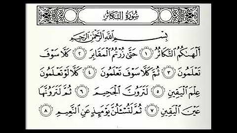 سوره التكاثر بصوت الشيخ خالد الجليل