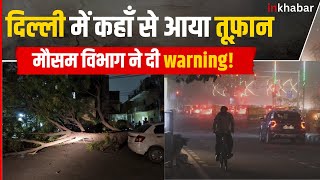 Delhi Weather: दिल्ली में तेज़ आंधी तूफ़ान से घंटों लगा जाम, कई उड़ानें हुई रद्द