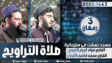صلاة التراويح2022/1443القارئ محمد قاسم الكردي مع القارئ فؤاد كريم الكردي-مسجد بهشت في سلیمانیة3رمضان