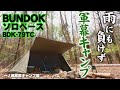 【軍幕キャンプ】バンドックソロベースで過ごす豪雨の夜　一ノ瀬高原キャンプ場