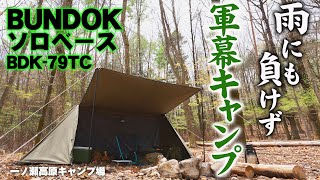 【軍幕キャンプ】バンドックソロベースで過ごす豪雨の夜　一ノ瀬高原キャンプ場