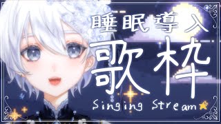 【 歌枠│karaoke 】あなたの夜に寄り添う睡眠導入歌枠🌟【 VTuber│Vsinger 】