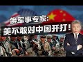 司马南：俄军事专家称“美不敢对中国开打！”