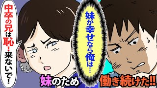 【漫画】妹の進学のため中卒で働き続けた俺→妹「中卒ってだけで恥ずかしいのに、作業着で式に来ないで！」→妹の婚約者にも会わせてもらえず…ところが？＜スカッとする話＞【マンガ動画】