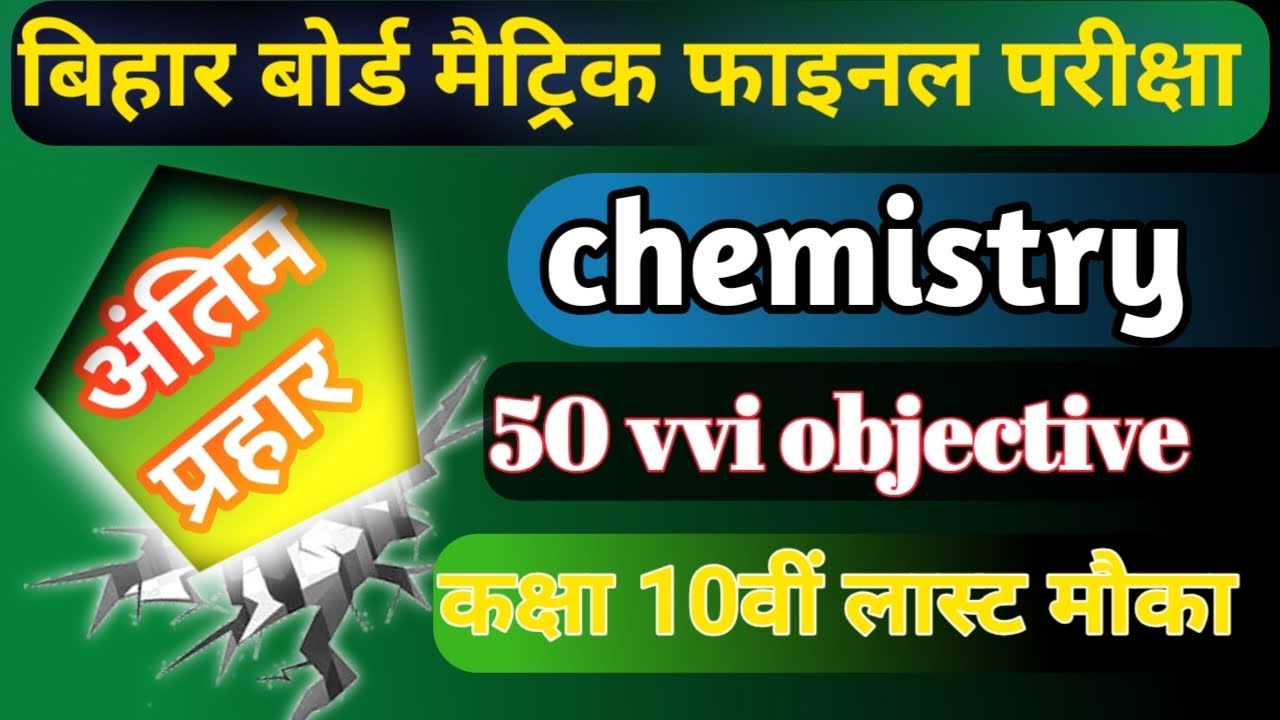 Bihar board class 10 final chemistry objective||exam के लिए महत्वपूर्ण 