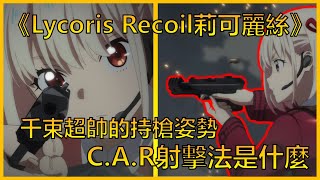 從《Lycoris Recoil》了解CAR射擊法是什麼 | ACG軍武介紹#3
