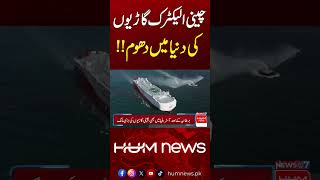 Chinese Electric Cars Take the World by Storm Hum News Pakistan