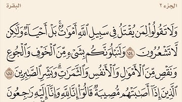 سورة البقرة مكررة من آية 154 إلى 163 القارئ وديع اليمني
