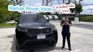 Range Rover Velar สายเข้มมาเต็มระบบ🔥| เอ้TPM เรื่องของรถEP.9 #rangerovervelar #รถยนต์หรู #รถมือสอง