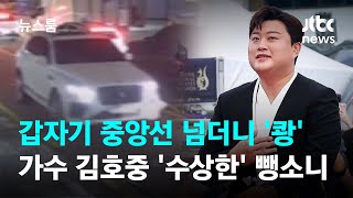 갑자기 중앙선 넘더니 '쾅'…가수 김호중 '수상한' 뺑소니 / JTBC 뉴스룸