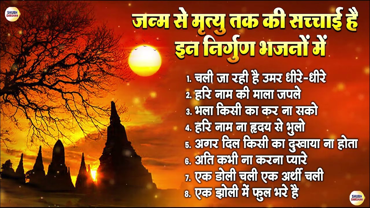 जन्म से मृत्यु तक की सच्चाई है इन निर्गुण भजनों में   Nonstop Nirgun Bhajan   Nirgun Bhajan 2026