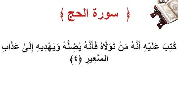سورة الحج الأية 4