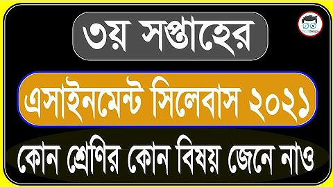 3rd Week assignment Syllabus 2021 | ৩য় সপ্তাহের এসাইনমেন্ট ২০২১ | assignment solution 2021