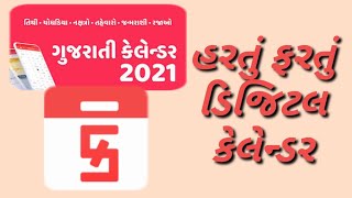 🔥ખુશખબરી!! #ગુજરાતી #ઓનલાઇન #કેલેન્ડર