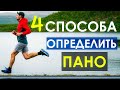 4 простых способа определить ПАНО бегуна