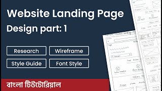 Website Landing Page Design [Part 1] | Research, Wireframe, Styleguide |ওয়েবসাইট লেন্ডিং পেজ ডিজাইন