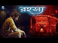 রহস্য | South Indian Bangla Dubbed Thriller Movie | Bengali Full HD Romantic Movie | Bangla Cinema