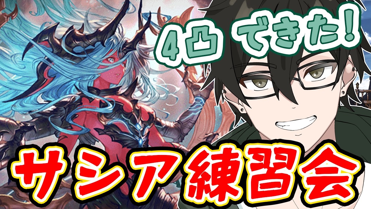 【ヴェルサシア練習会】交代あり光サシア試す🤩【#グラブル 】