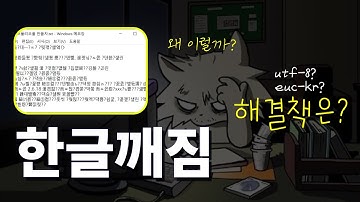 세상 짜증나는 한글 깨짐, EUC-KR vs UTF-8 완벽정리