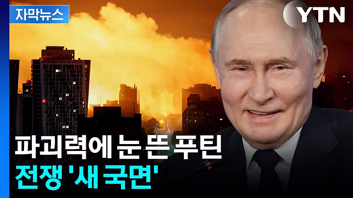 [자막뉴스] 동시다발 휘몰아치는 공격...우크라전 지배하는 '공포의 무기' / YTN