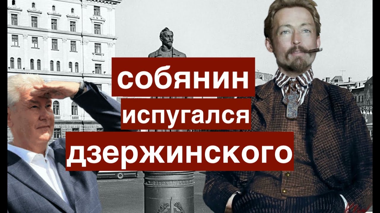 Собянин испугался Дзержинского, а люди опять остались без честного голосования.