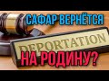 САФАРА ВЫСТАВЯТ ИЗ РОССИИ?