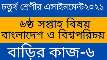 class 4 assignment ll চতুর্থ শ্রেণীর বাংলাদেশ ও বিশ্বপরিচয় অ্যাসাইনমেন্ট ২০২১ ll বাড়ির কাজ  ৬