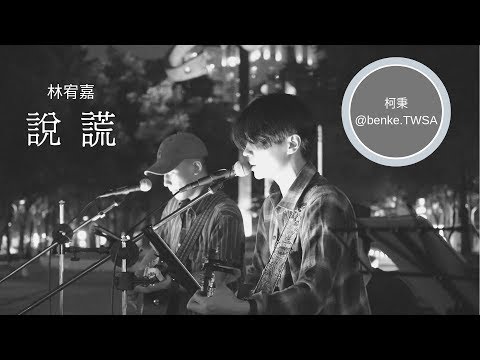 林宥嘉 Yoga Lin [說謊 Fairy Tale] | Taiwanese Street Artists -秉篆 秉辰