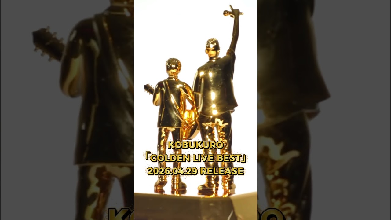 コブクロBEST LIVE映像作品『GOLDEN LIVE BEST』ご予約受付中！ファン