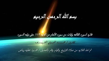 القارئ محمد النبوي الشريف | تلاوه خاشعه من سوره الانعام HD