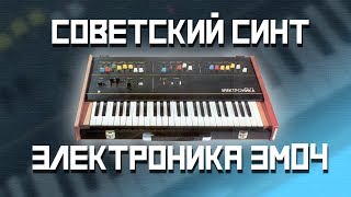 Электроника ЭМ04 - Советский синтезатор