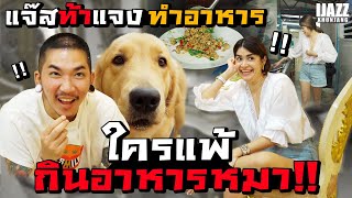 'แจ๊ส' ท้า 'แจง' ทำอาหาร...ใครแพ้ต้องกิน อาหารหมา!!! | iJazzKhunJang