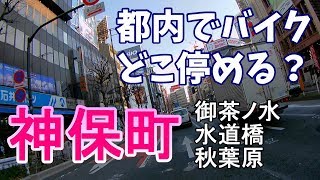 神保町周辺バイク駐車場・Jimbocho,Tokyo